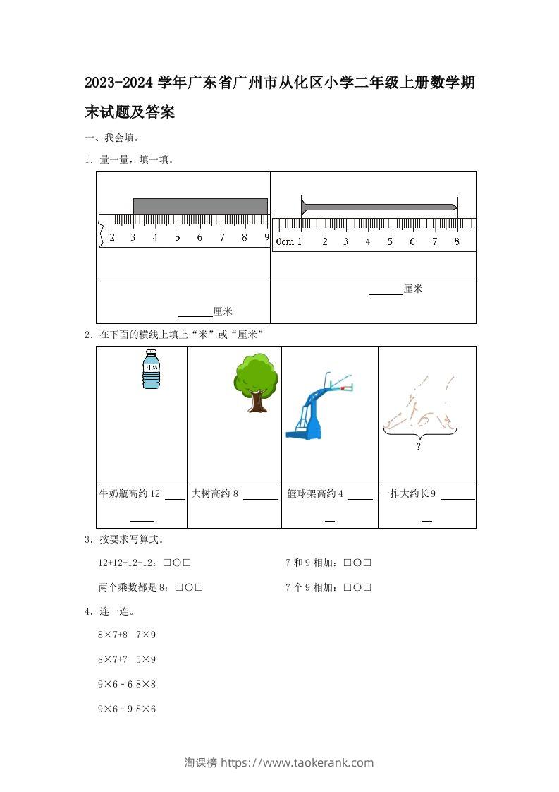 2023-2024学年广东省广州市从化区小学二年级上册数学期末试题及答案(Word版)-淘课榜
