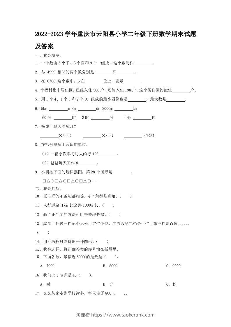 2022-2023学年重庆市云阳县小学二年级下册数学期末试题及答案(Word版)-淘课榜