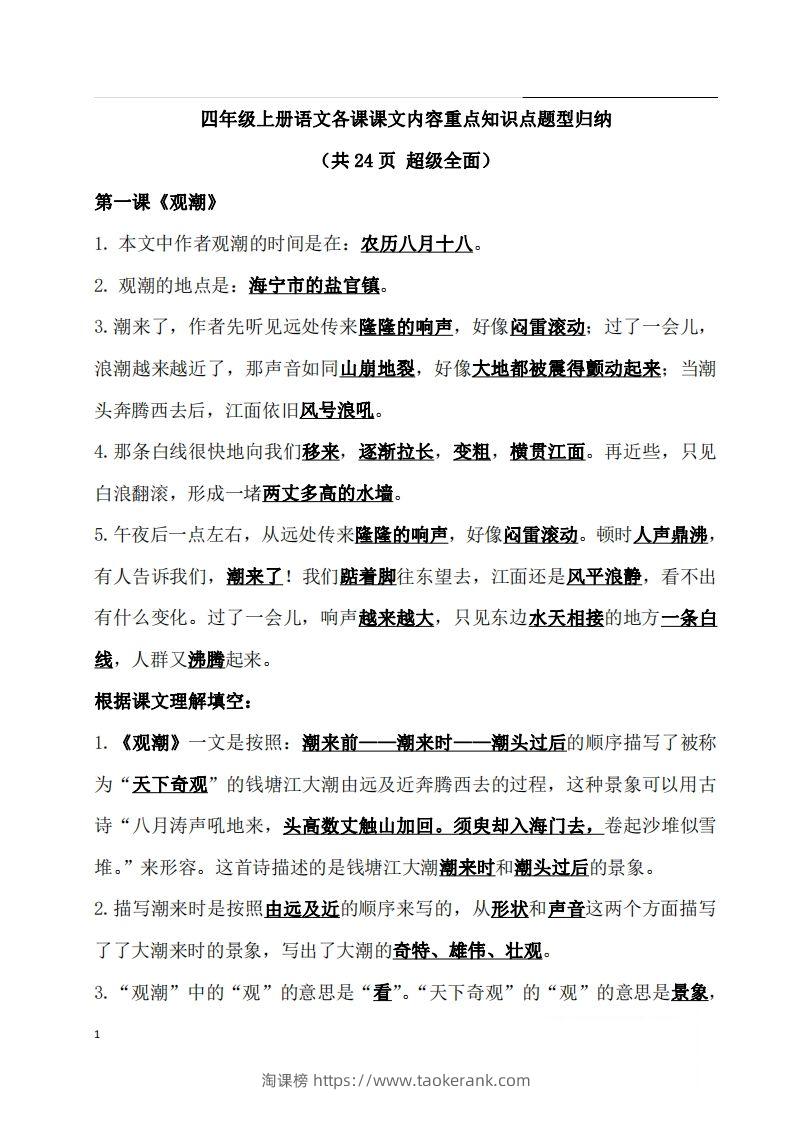 四（上）语文期末：各课课文内容重点知识点(1)-淘课榜