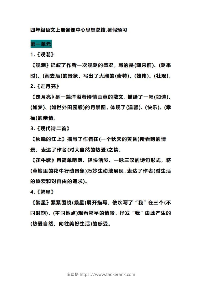 四（上）语文期末各课中心思想总结-淘课榜