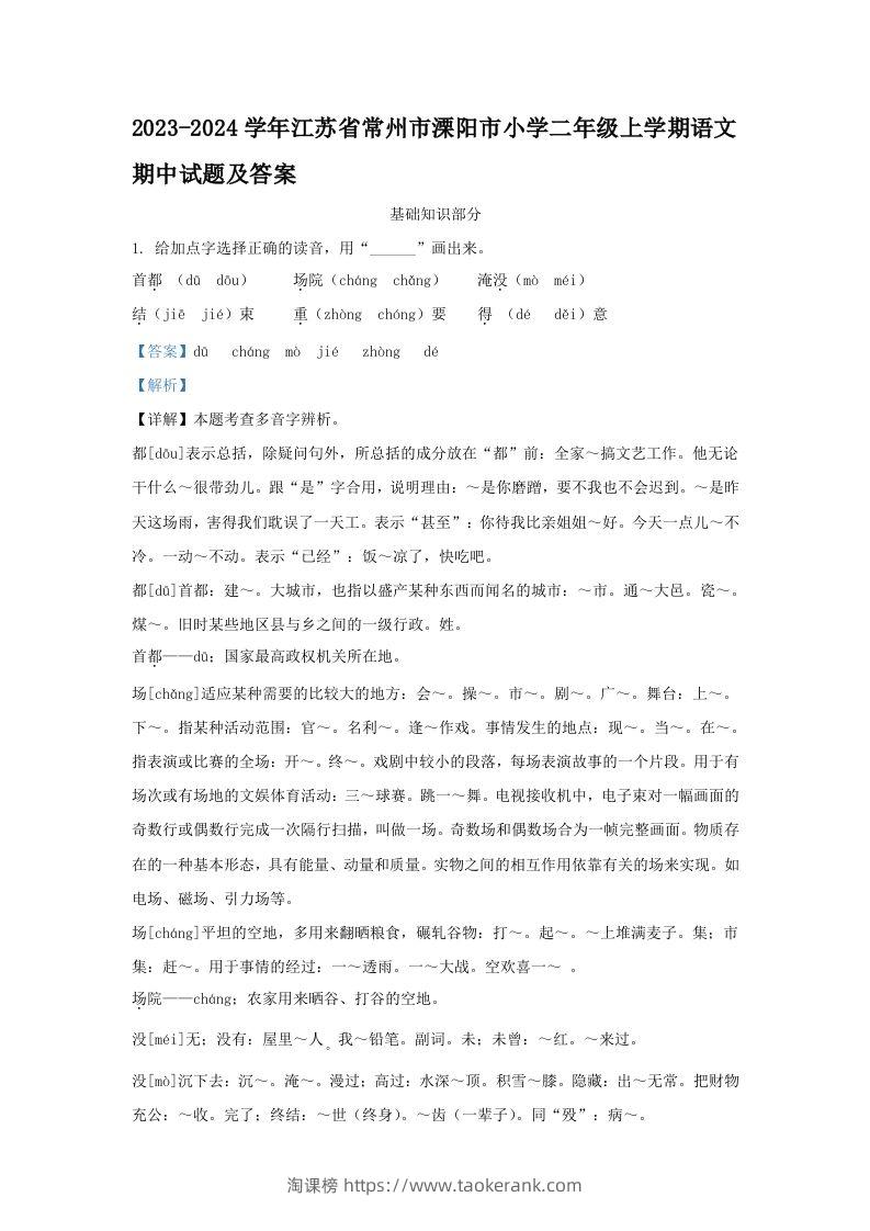 2023-2024学年江苏省常州市溧阳市小学二年级上学期语文期中试题及答案(Word版)-淘课榜