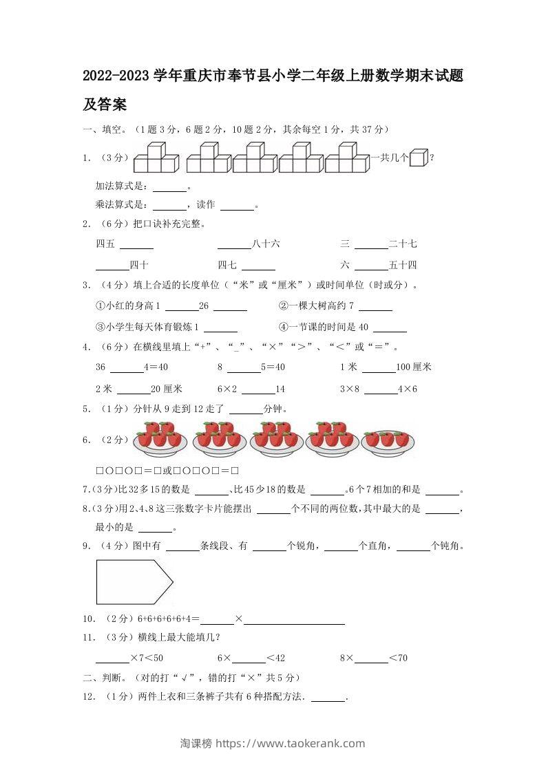 2022-2023学年重庆市奉节县小学二年级上册数学期末试题及答案(Word版)-淘课榜