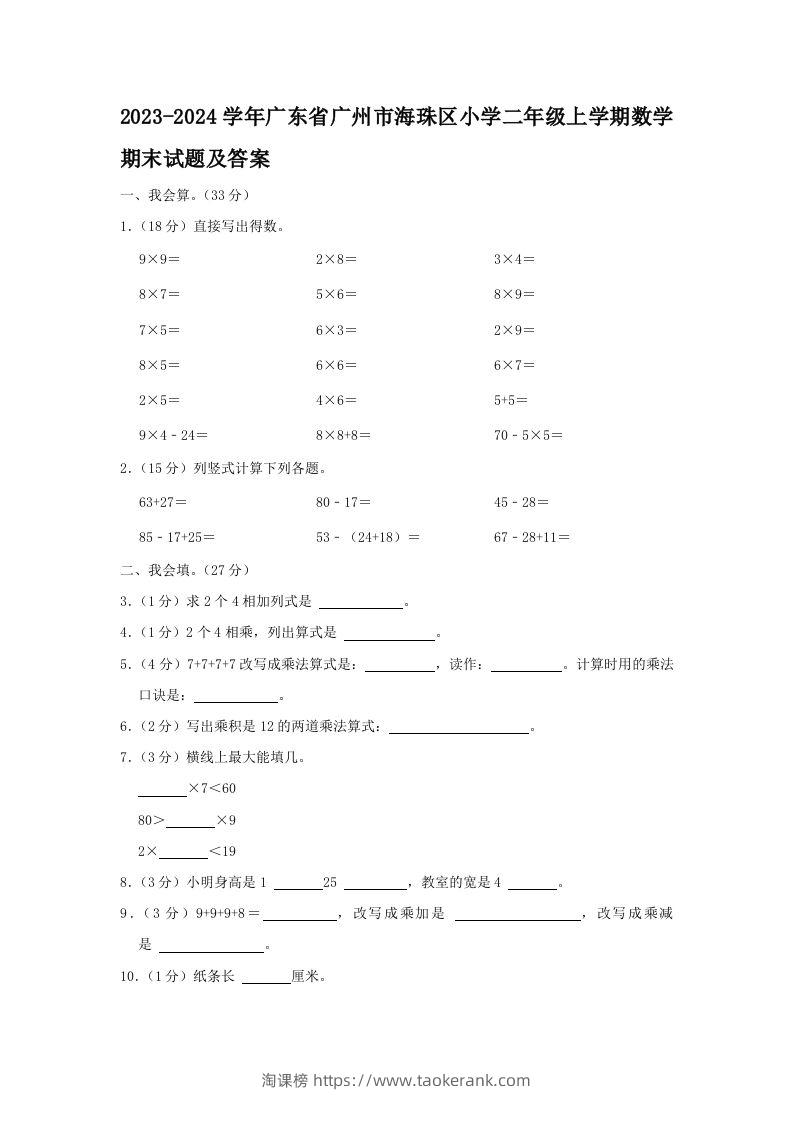 2023-2024学年广东省广州市海珠区小学二年级上学期数学期末试题及答案(Word版)-淘课榜