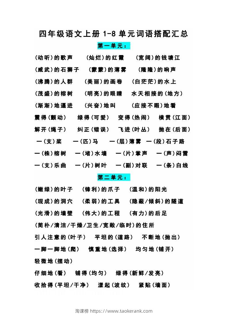 四（上）语文期末1-8单元词语搭配汇总-淘课榜