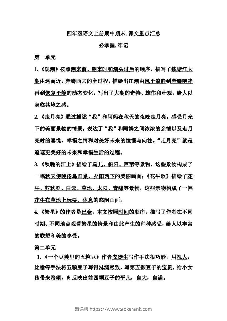 四（上）语文期中期末牢记：课文重点汇总-淘课榜