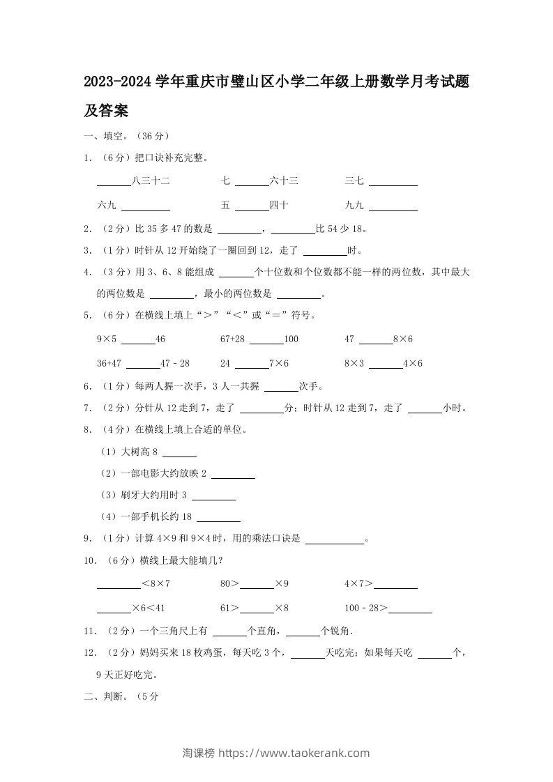 2023-2024学年重庆市璧山区小学二年级上册数学月考试题及答案(Word版)-淘课榜