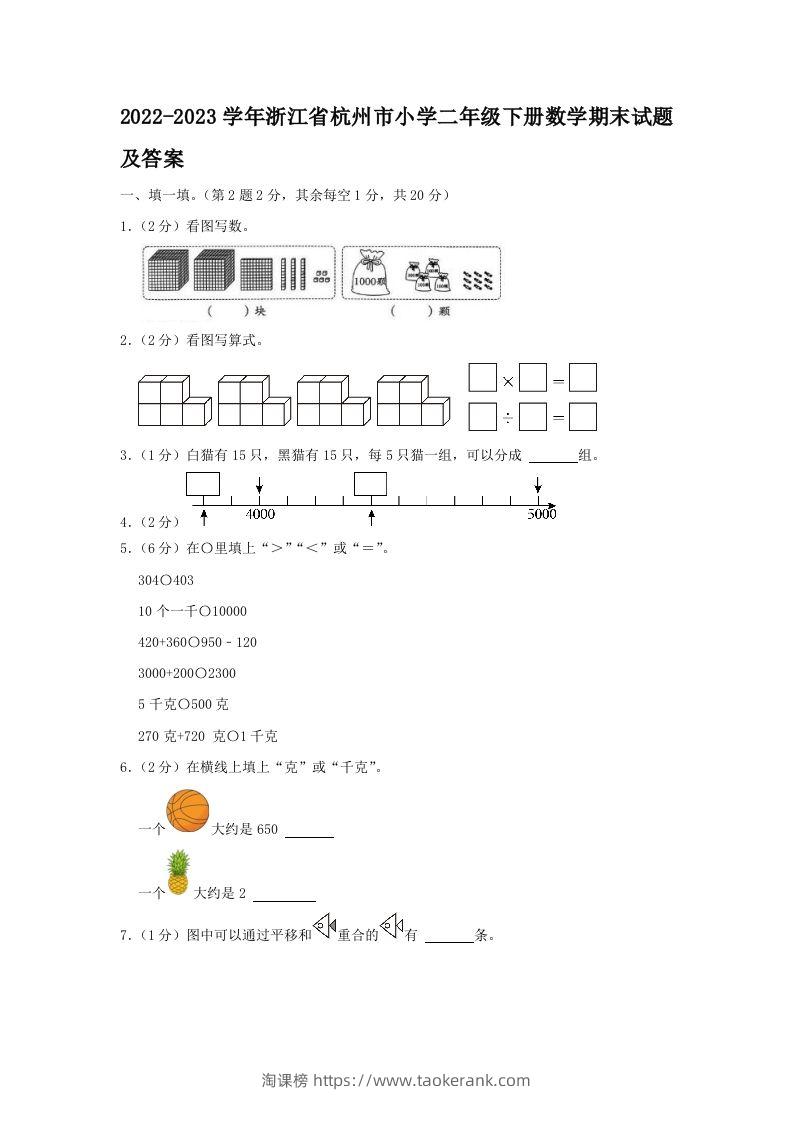 2022-2023学年浙江省杭州市小学二年级下册数学期末试题及答案(Word版)-淘课榜