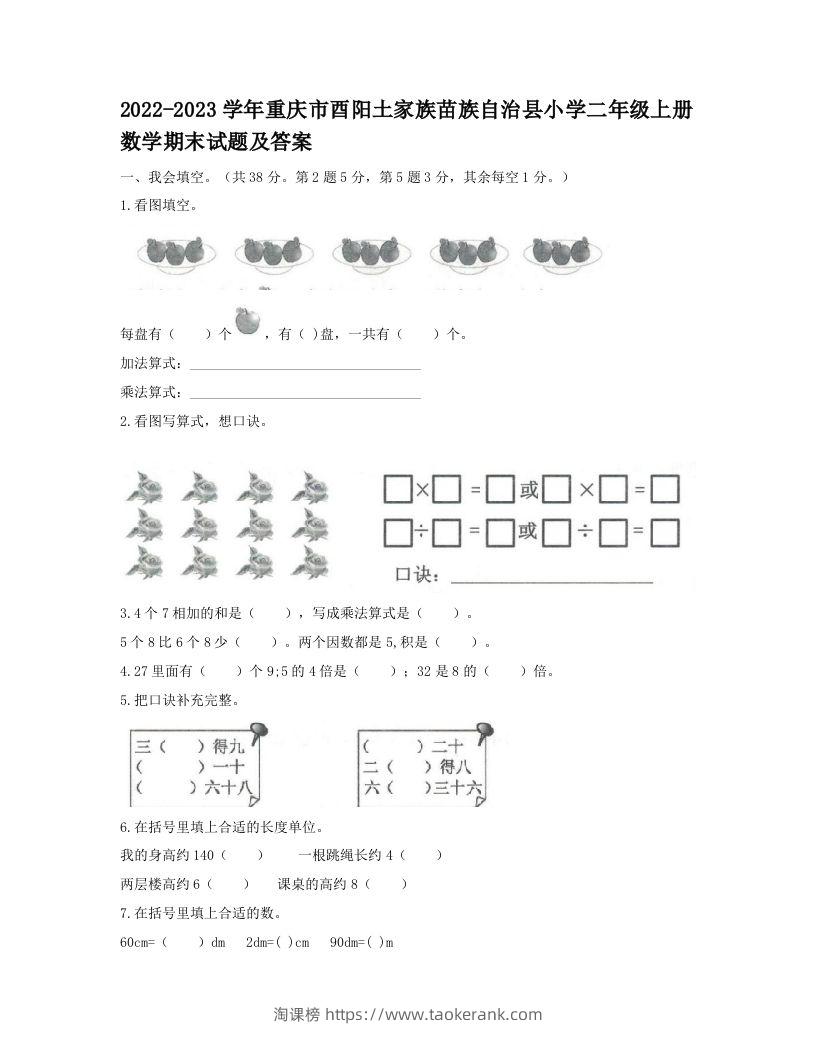 2022-2023学年重庆市酉阳土家族苗族自治县小学二年级上册数学期末试题及答案(Word版)-淘课榜