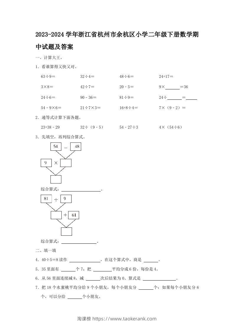 2023-2024学年浙江省杭州市余杭区小学二年级下册数学期中试题及答案(Word版)-淘课榜