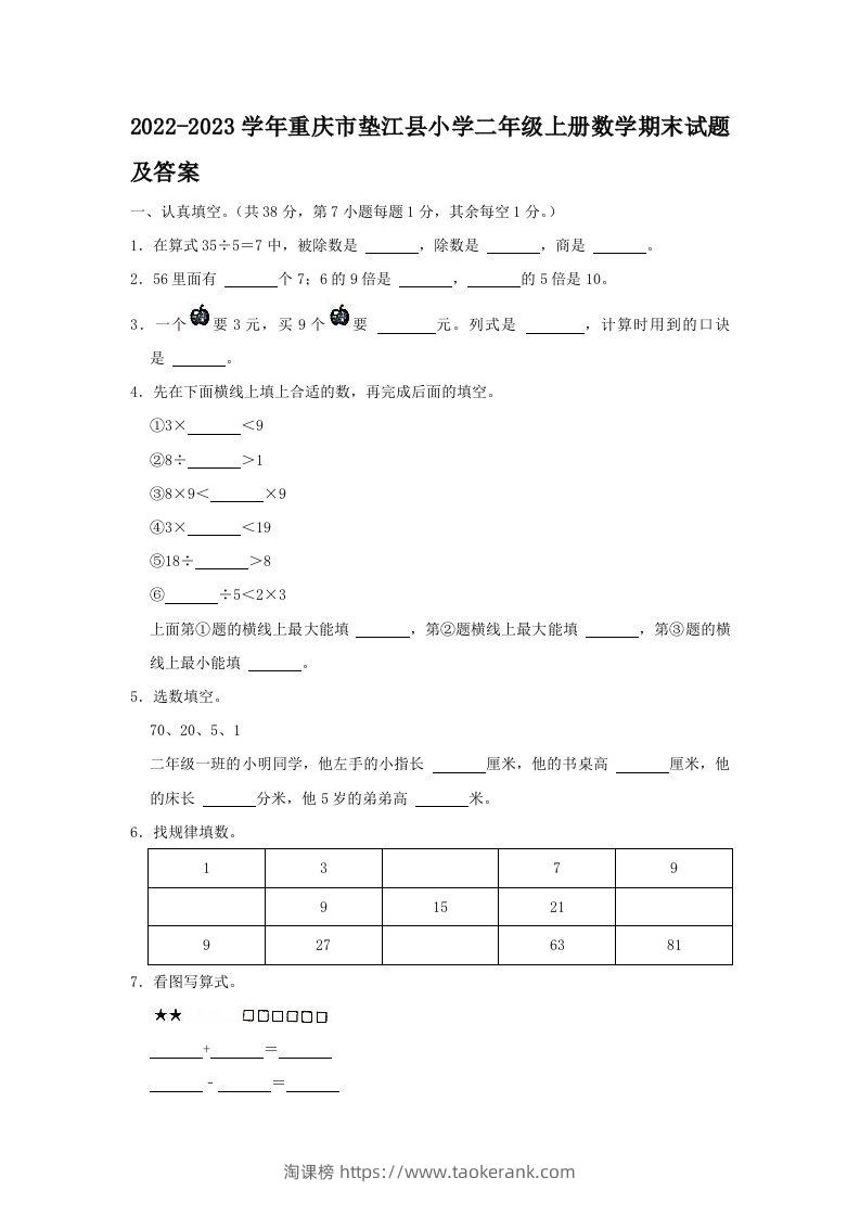 2022-2023学年重庆市垫江县小学二年级上册数学期末试题及答案(Word版)-淘课榜