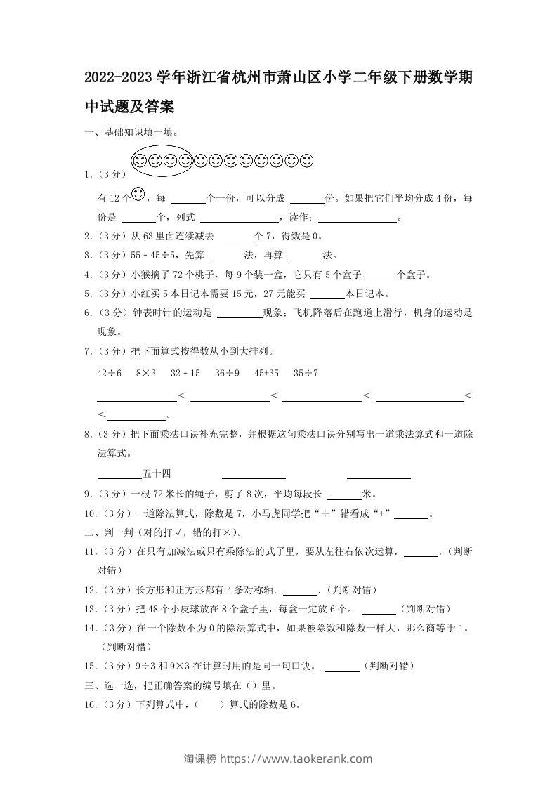 2022-2023学年浙江省杭州市萧山区小学二年级下册数学期中试题及答案(Word版)-淘课榜