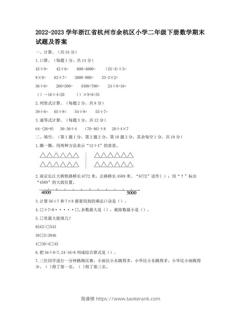 2022-2023学年浙江省杭州市余杭区小学二年级下册数学期末试题及答案(Word版)-淘课榜