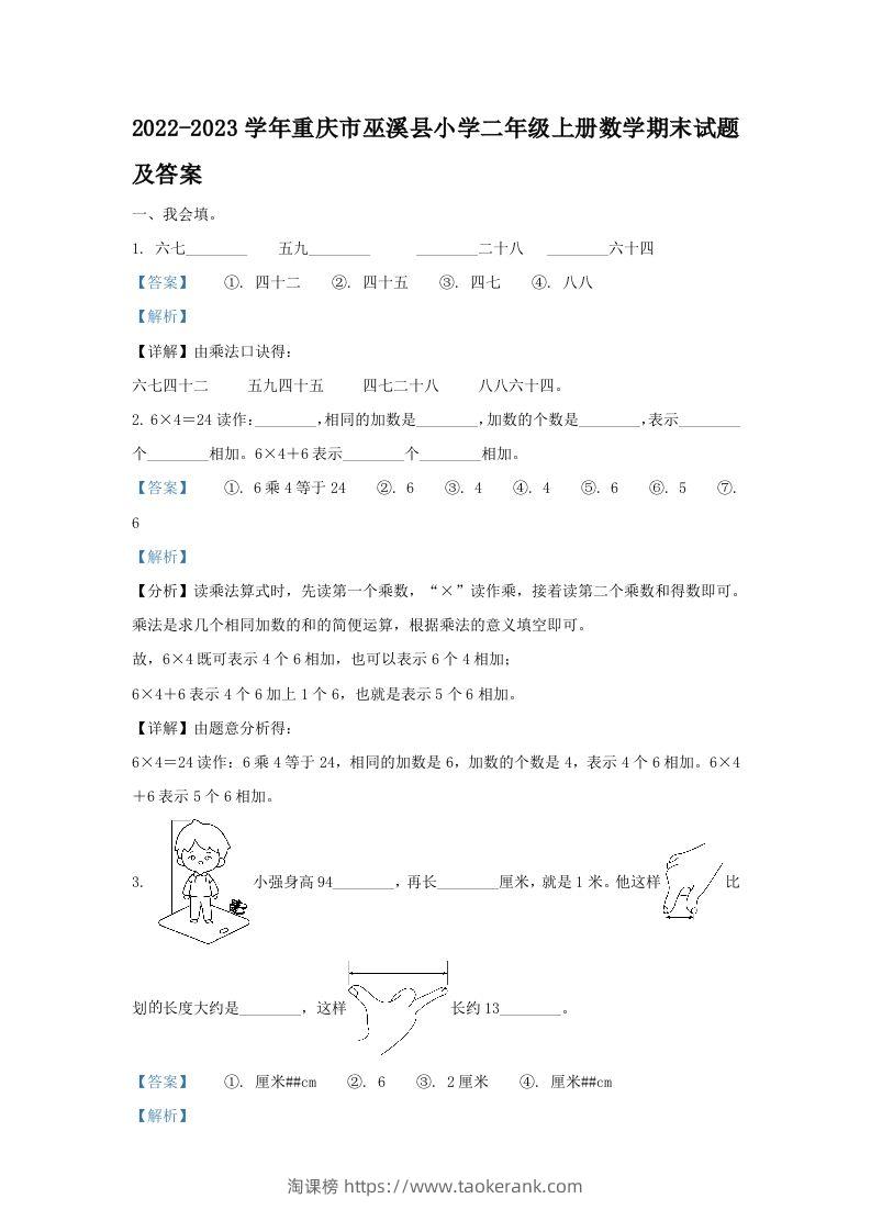 2022-2023学年重庆市巫溪县小学二年级上册数学期末试题及答案(Word版)-淘课榜