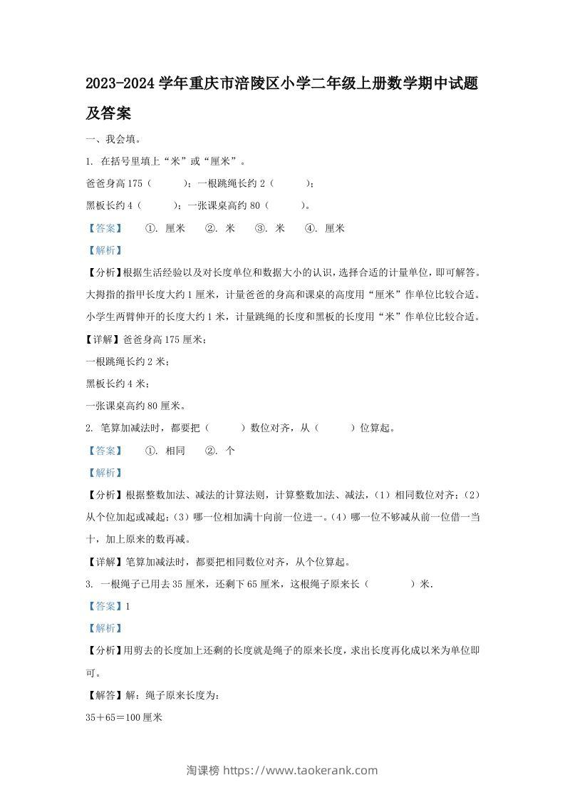 2023-2024学年重庆市涪陵区小学二年级上册数学期中试题及答案(Word版)-淘课榜