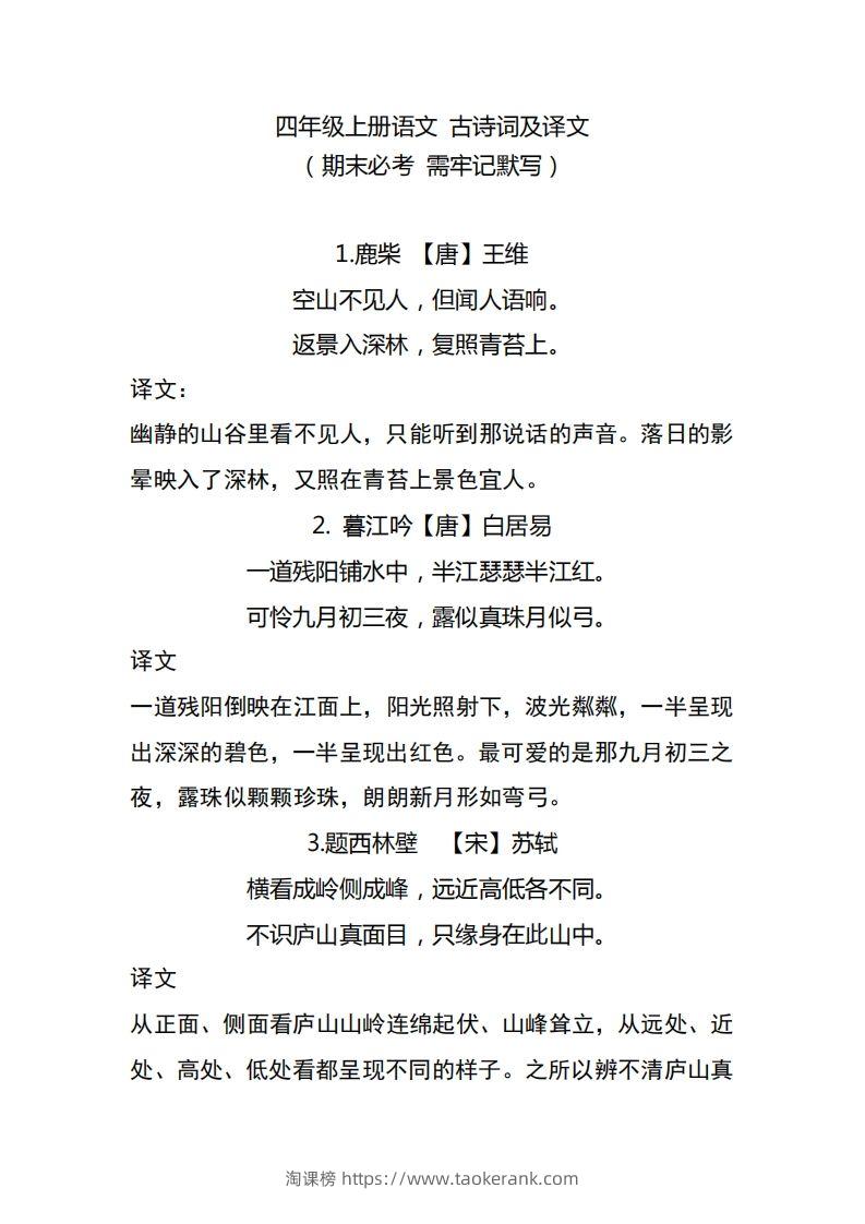 四（上）语文期中期末必背的古诗词.注释.译文-淘课榜