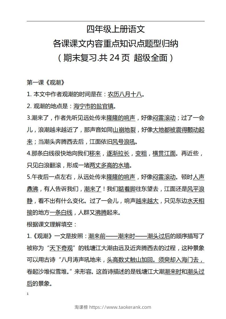 四（上）语文期末：各课课文内容重点知识点-淘课榜