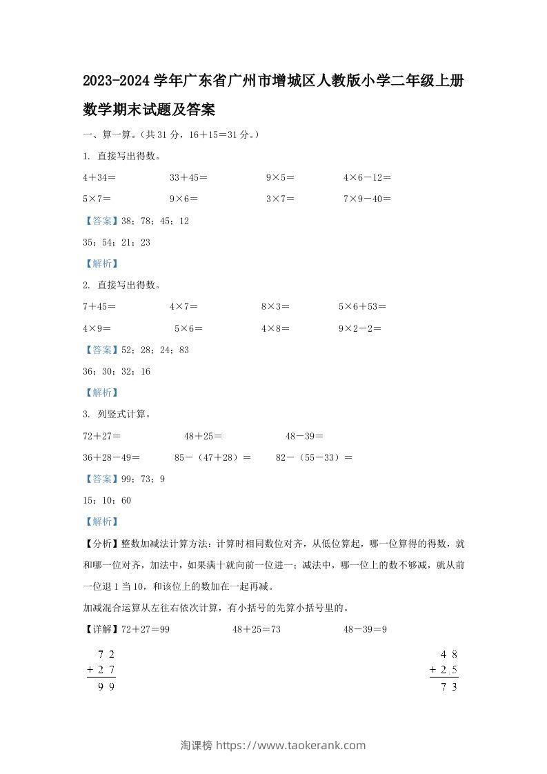 2023-2024学年广东省广州市增城区人教版小学二年级上册数学期末试题及答案(Word版)-淘课榜