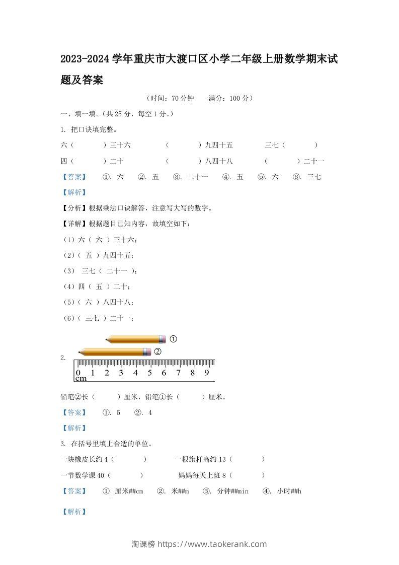 2023-2024学年重庆市大渡口区小学二年级上册数学期末试题及答案(Word版)-淘课榜