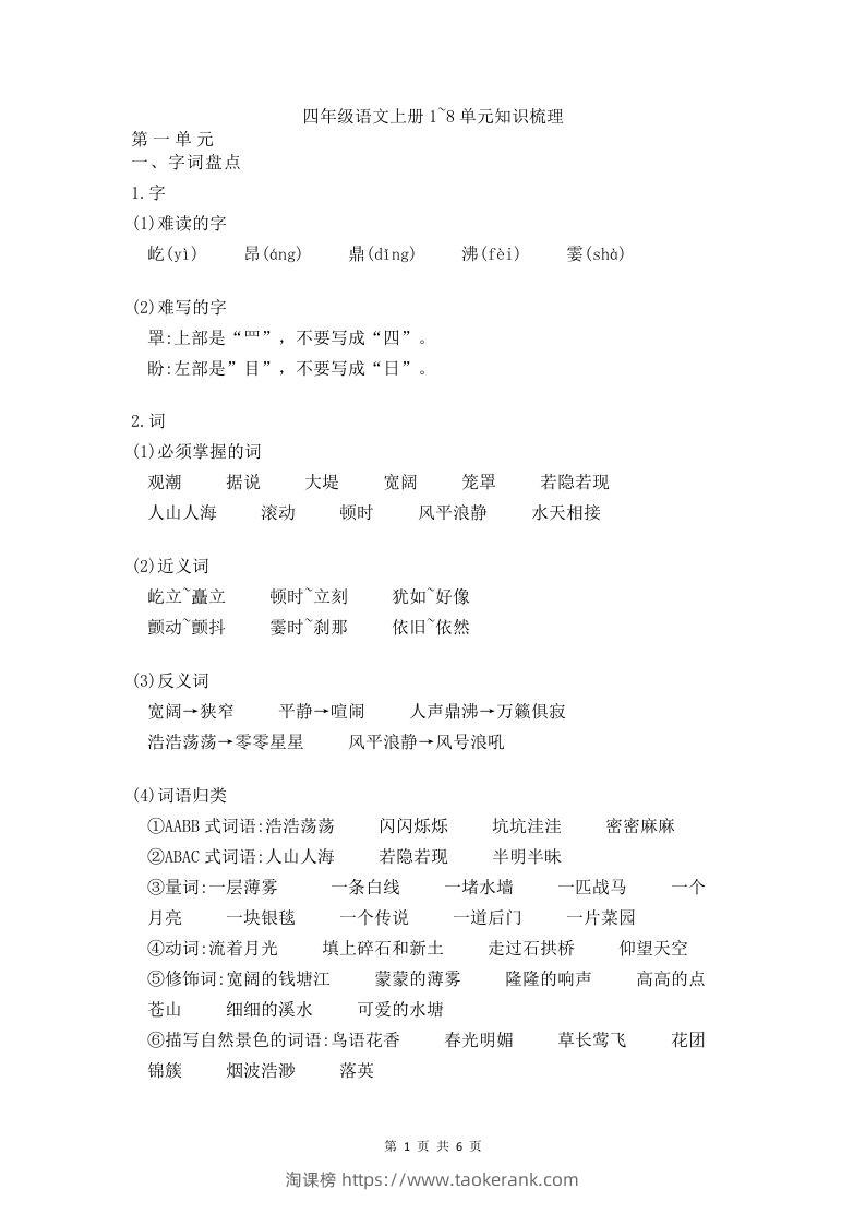 四（上）语文期末1-8单元知识点归纳-淘课榜