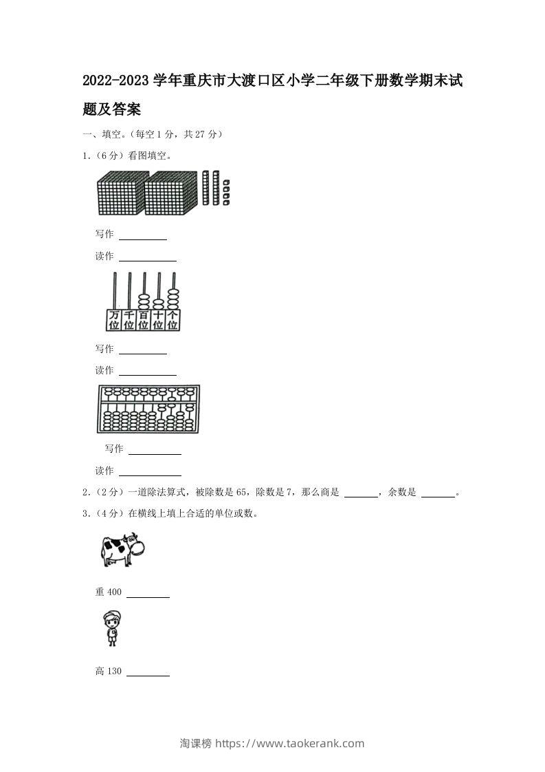 2022-2023学年重庆市大渡口区小学二年级下册数学期末试题及答案(Word版)-淘课榜