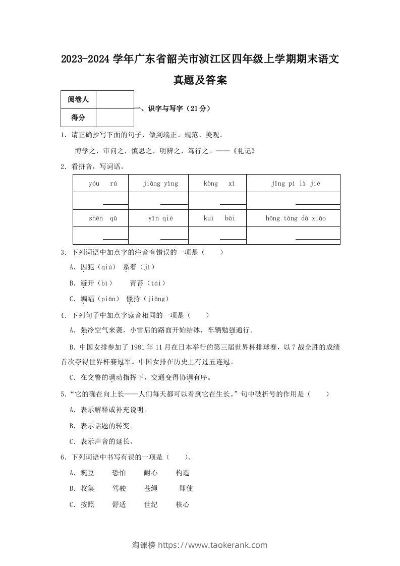 2023-2024学年广东省韶关市浈江区四年级上学期期末语文真题及答案(Word版)-淘课榜