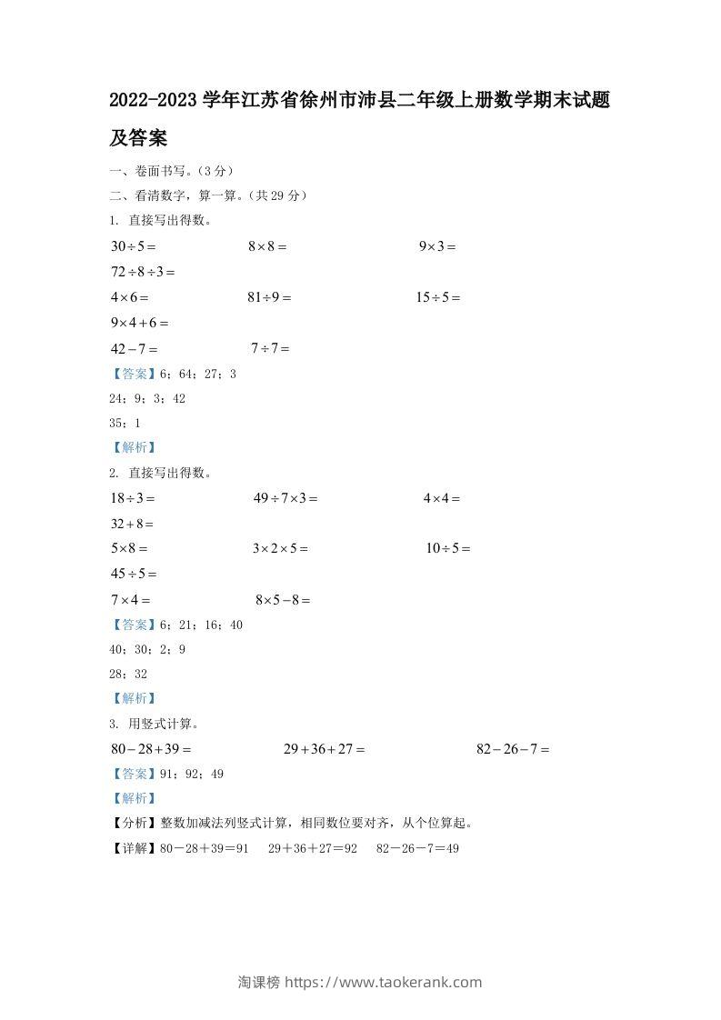 2022-2023学年江苏省徐州市沛县二年级上册数学期末试题及答案(Word版)-淘课榜