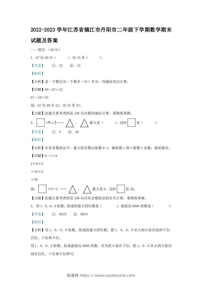 2022-2023学年江苏省镇江市丹阳市二年级下学期数学期末试题及答案(Word版)-淘课榜