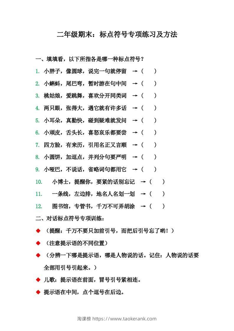 二（上）语文期末标点符号的使用方法及训练-淘课榜