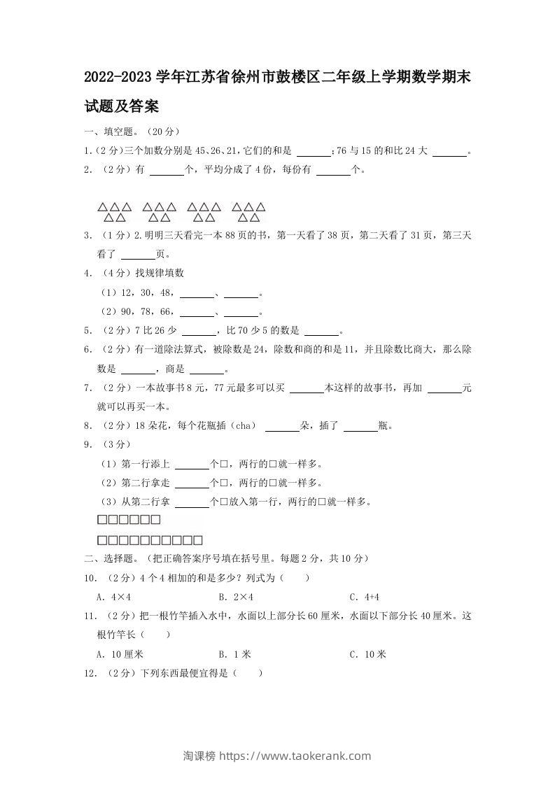 2022-2023学年江苏省徐州市鼓楼区二年级上学期数学期末试题及答案(Word版)-淘课榜