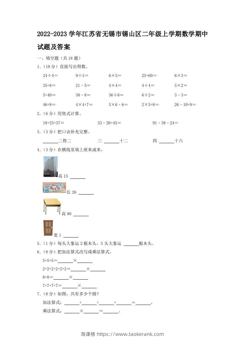 2022-2023学年江苏省无锡市锡山区二年级上学期数学期中试题及答案(Word版)-淘课榜