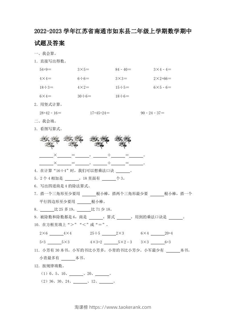 2022-2023学年江苏省南通市如东县二年级上学期数学期中试题及答案(Word版)-淘课榜