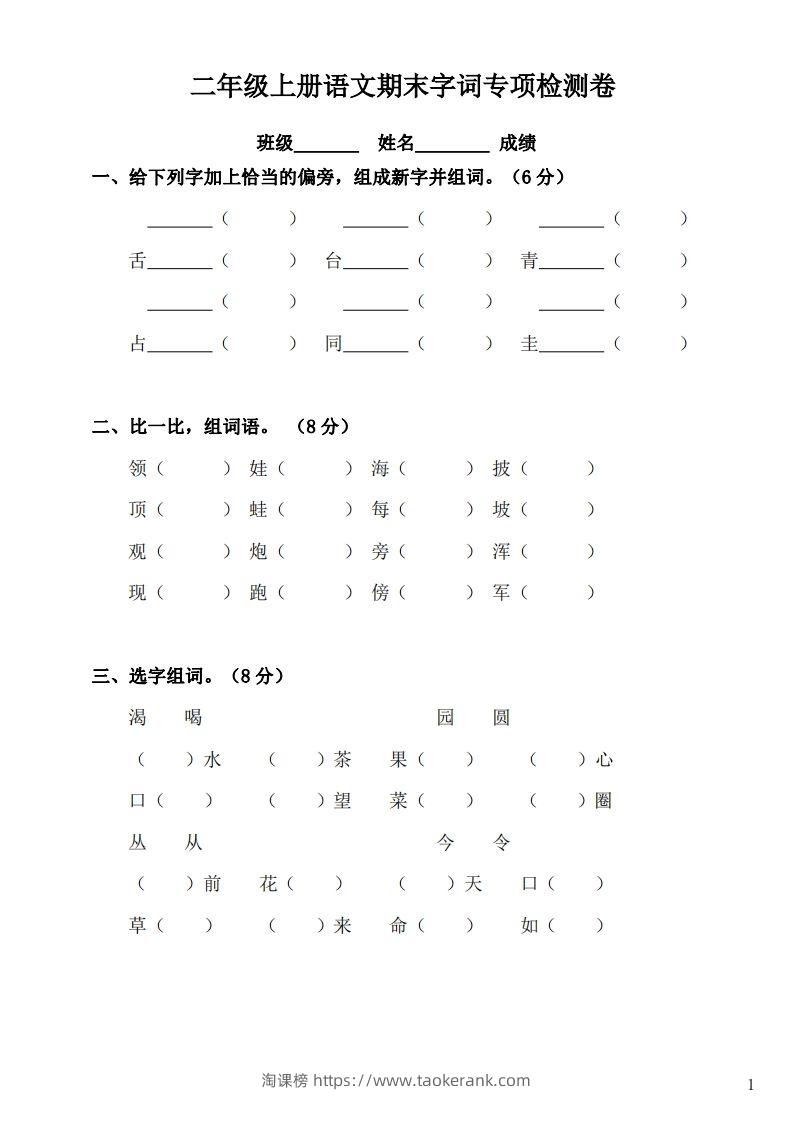 二（上）语文期末：字词专项检测卷-淘课榜