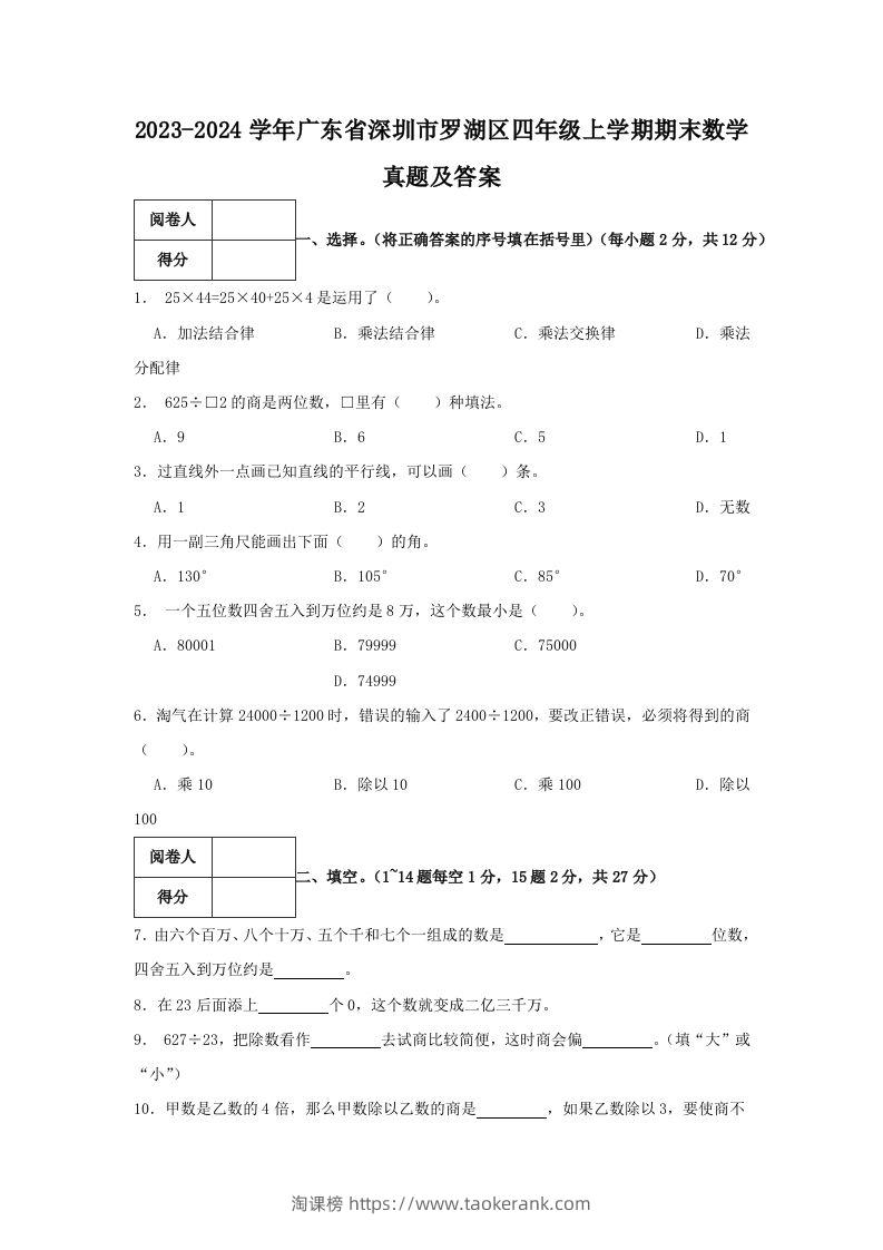 2023-2024学年广东省深圳市罗湖区四年级上学期期末数学真题及答案(Word版)-淘课榜