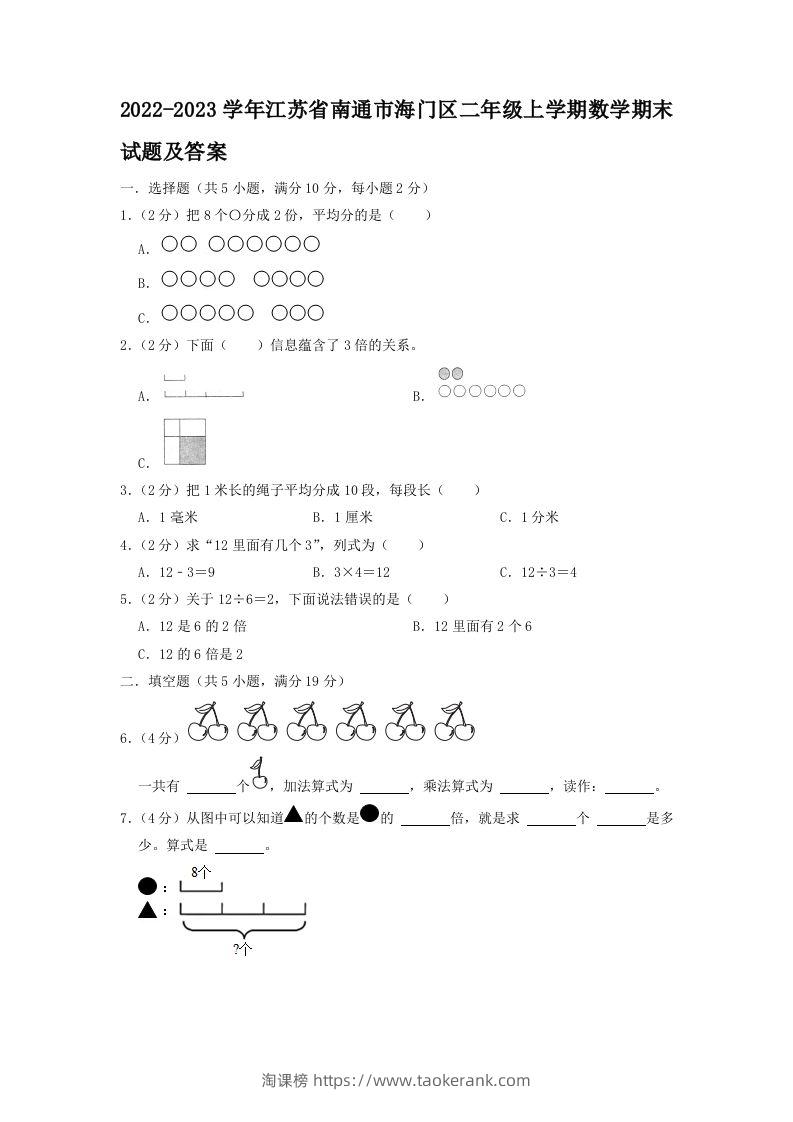 2022-2023学年江苏省南通市海门区二年级上学期数学期末试题及答案(Word版)-淘课榜