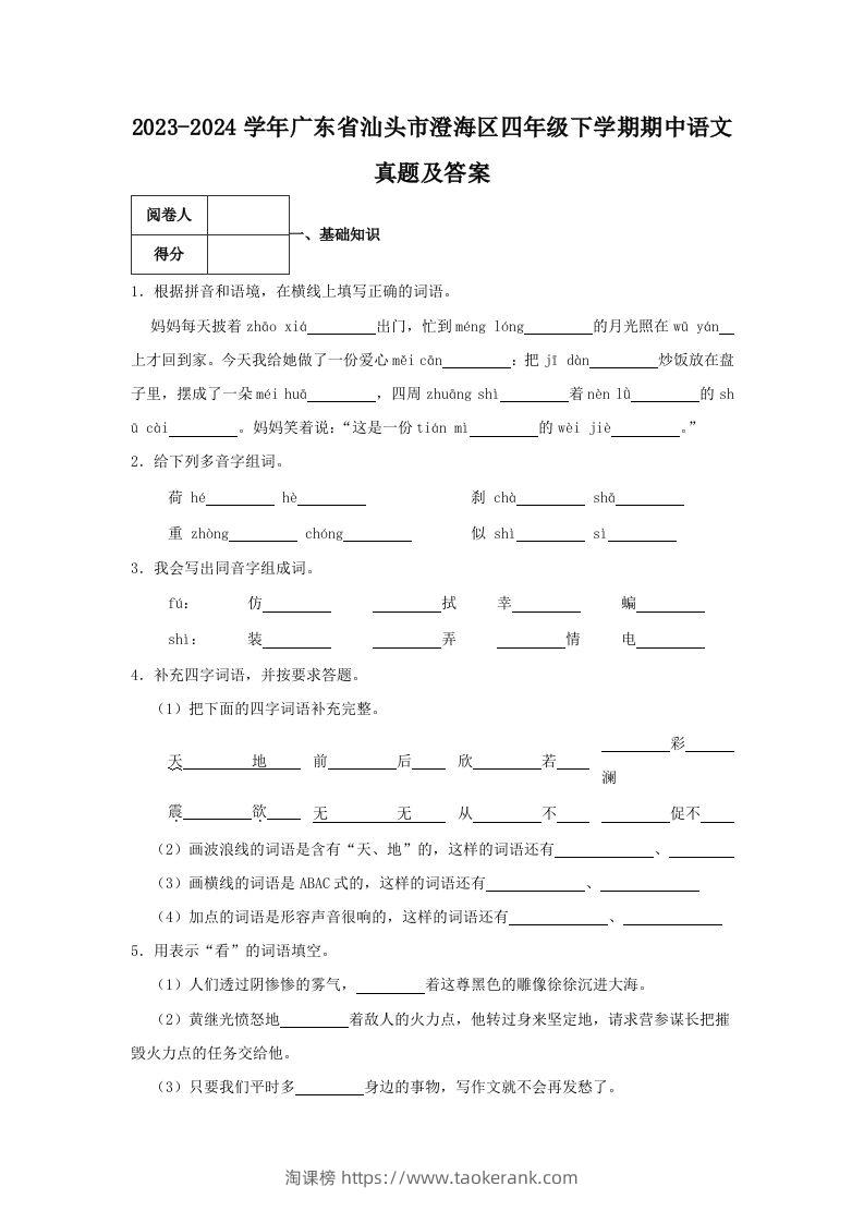 2023-2024学年广东省汕头市澄海区四年级下学期期中语文真题及答案(Word版)-淘课榜