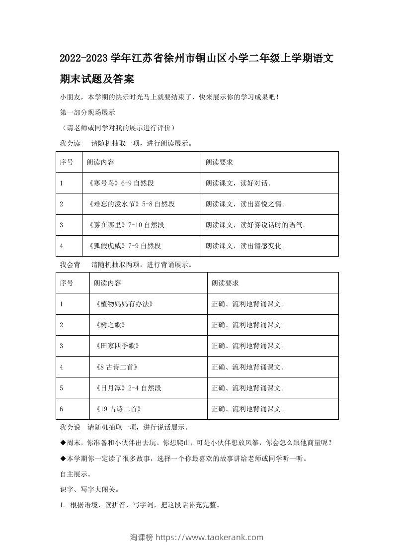 2022-2023学年江苏省徐州市铜山区小学二年级上学期语文期末试题及答案(Word版)-淘课榜