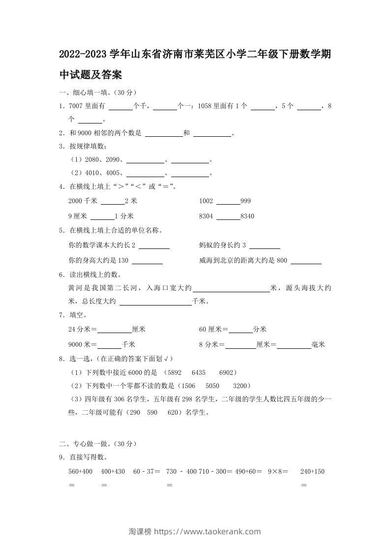 2022-2023学年山东省济南市莱芜区小学二年级下册数学期中试题及答案(Word版)-淘课榜