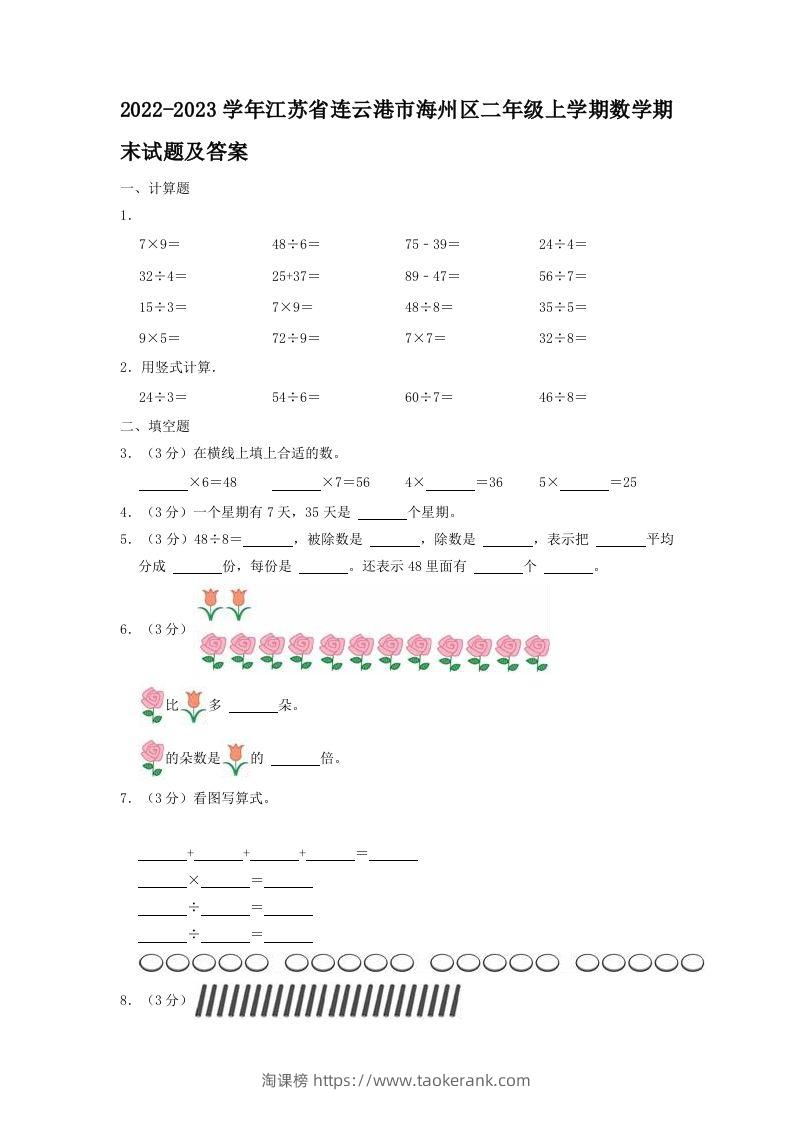 2022-2023学年江苏省连云港市海州区二年级上学期数学期末试题及答案(Word版)-淘课榜