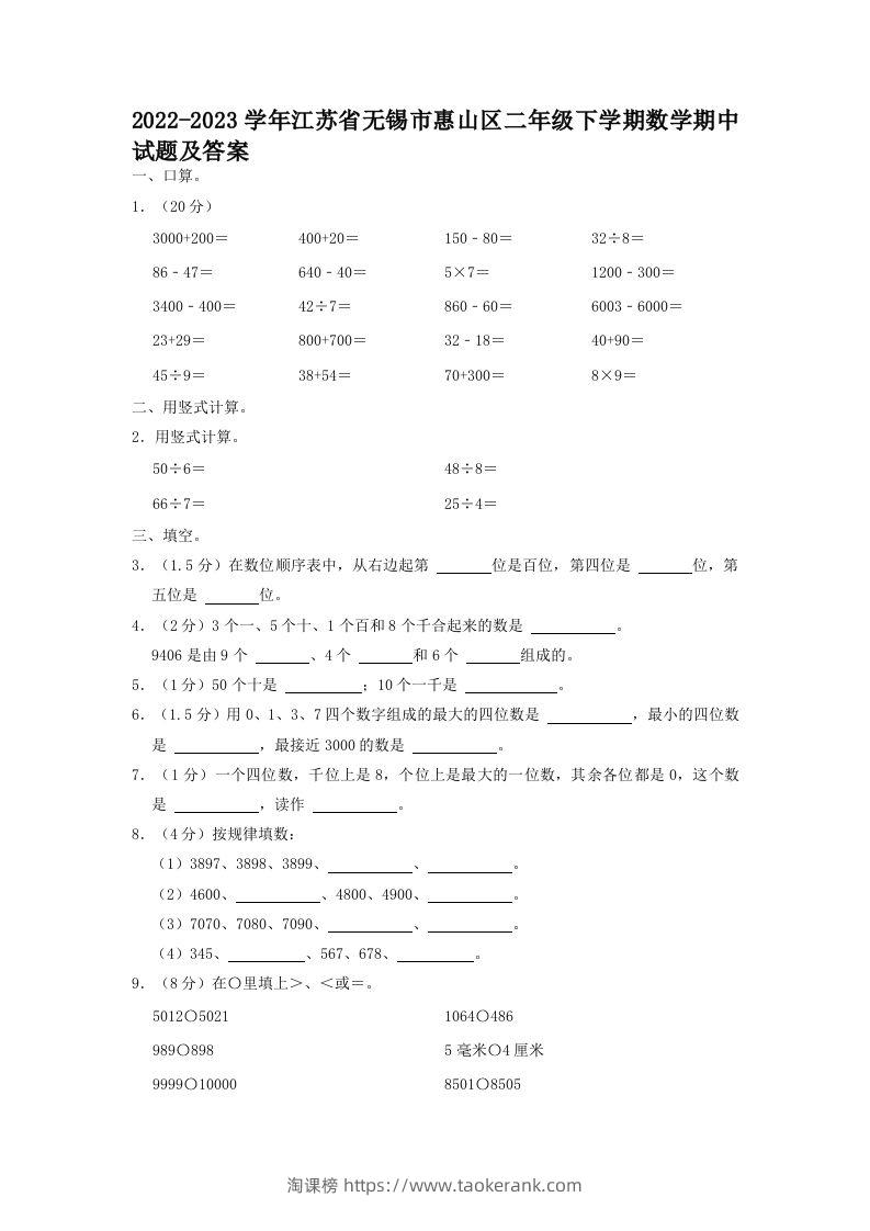 2022-2023学年江苏省无锡市惠山区二年级下学期数学期中试题及答案(Word版)-淘课榜