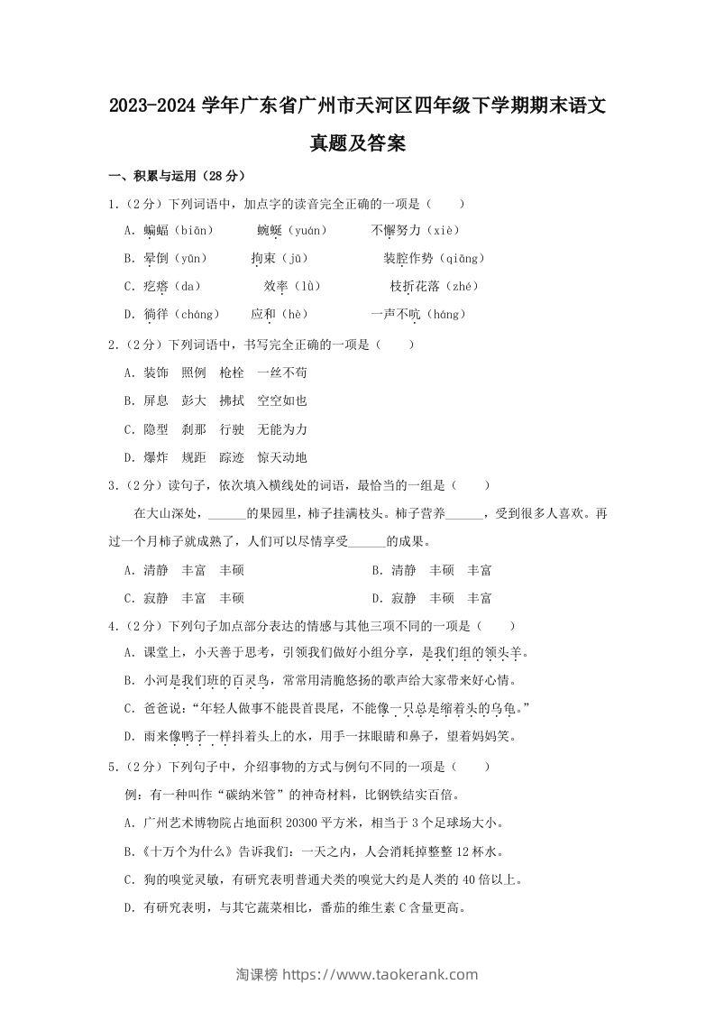 2023-2024学年广东省广州市天河区四年级下学期期末语文真题及答案(Word版)-淘课榜