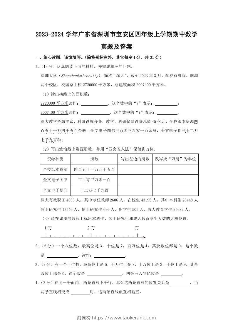 2023-2024学年广东省深圳市宝安区四年级上学期期中数学真题及答案(Word版)-淘课榜