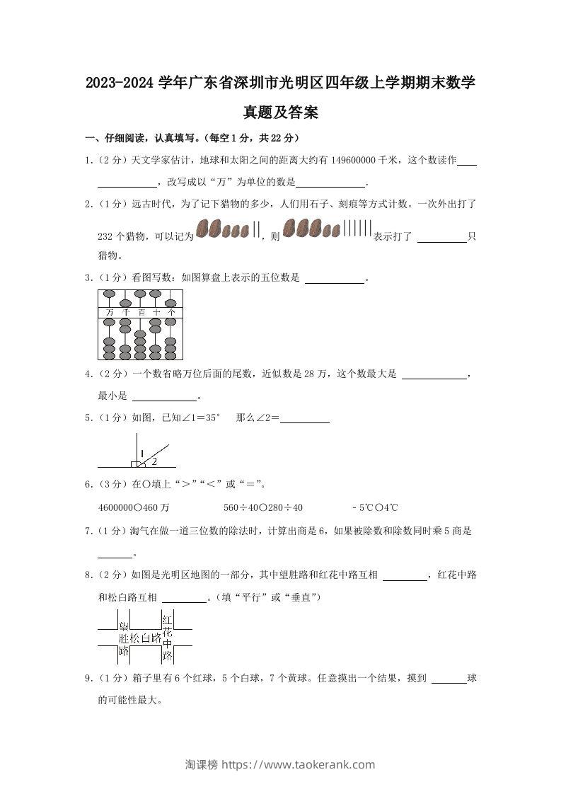 2023-2024学年广东省深圳市光明区四年级上学期期末数学真题及答案(Word版)-淘课榜