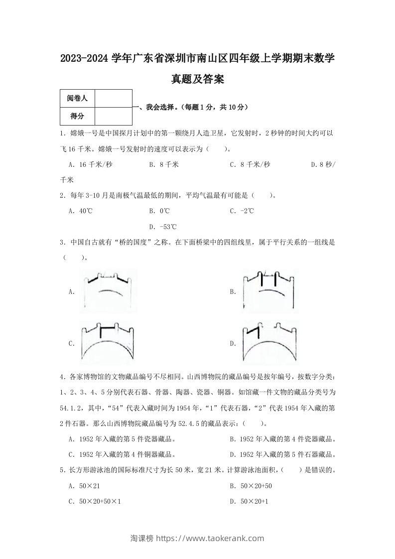 2023-2024学年广东省深圳市南山区四年级上学期期末数学真题及答案(Word版)-淘课榜