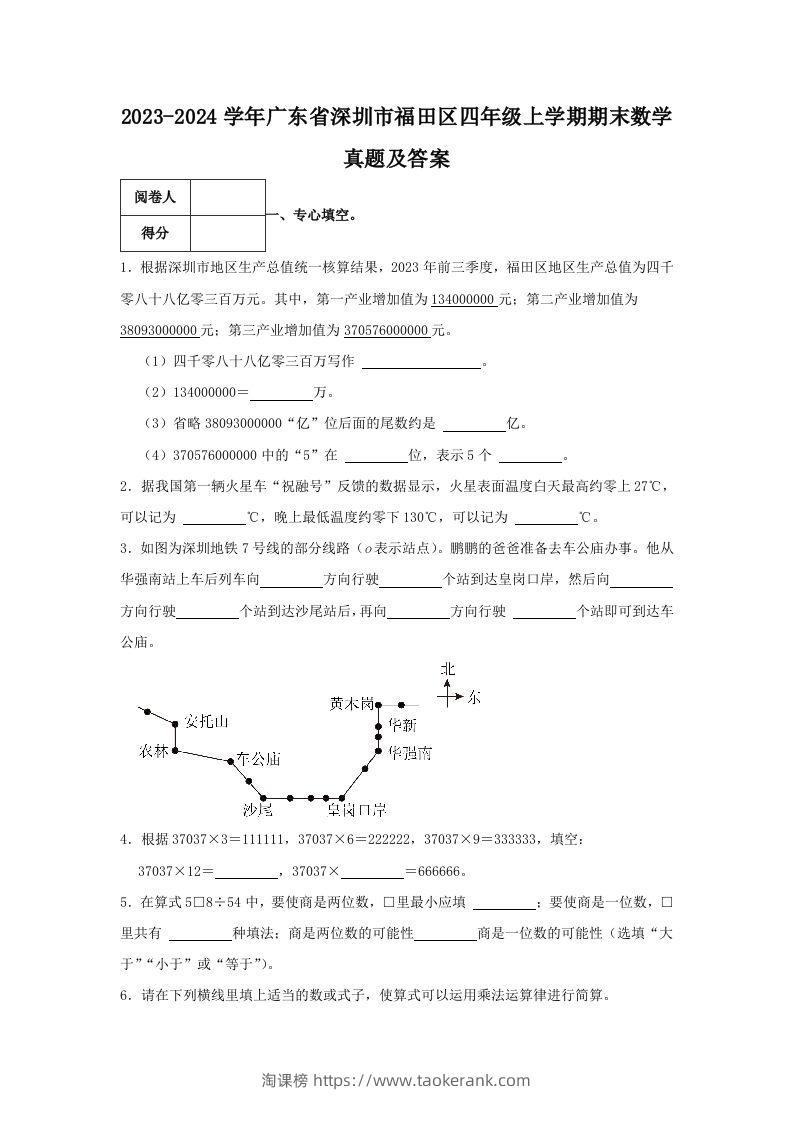 2023-2024学年广东省深圳市福田区四年级上学期期末数学真题及答案(Word版)-淘课榜