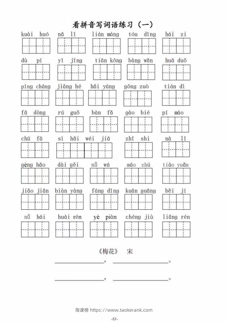 二（上）语文期末1–8单元看拼音写词语-淘课榜