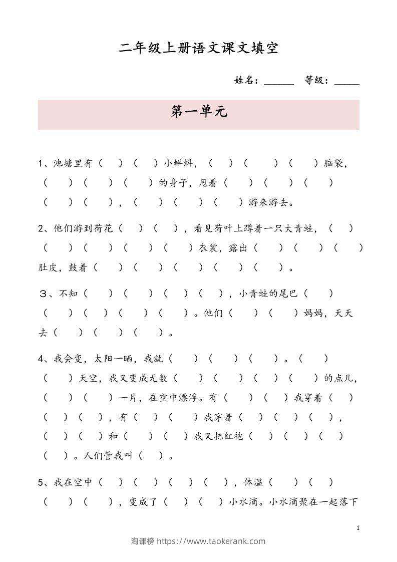 二（上）语文期末按课文内容填空专项-淘课榜