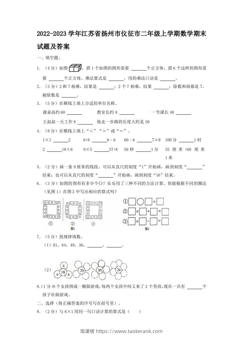 2022-2023学年江苏省扬州市仪征市二年级上学期数学期末试题及答案(Word版)-淘课榜