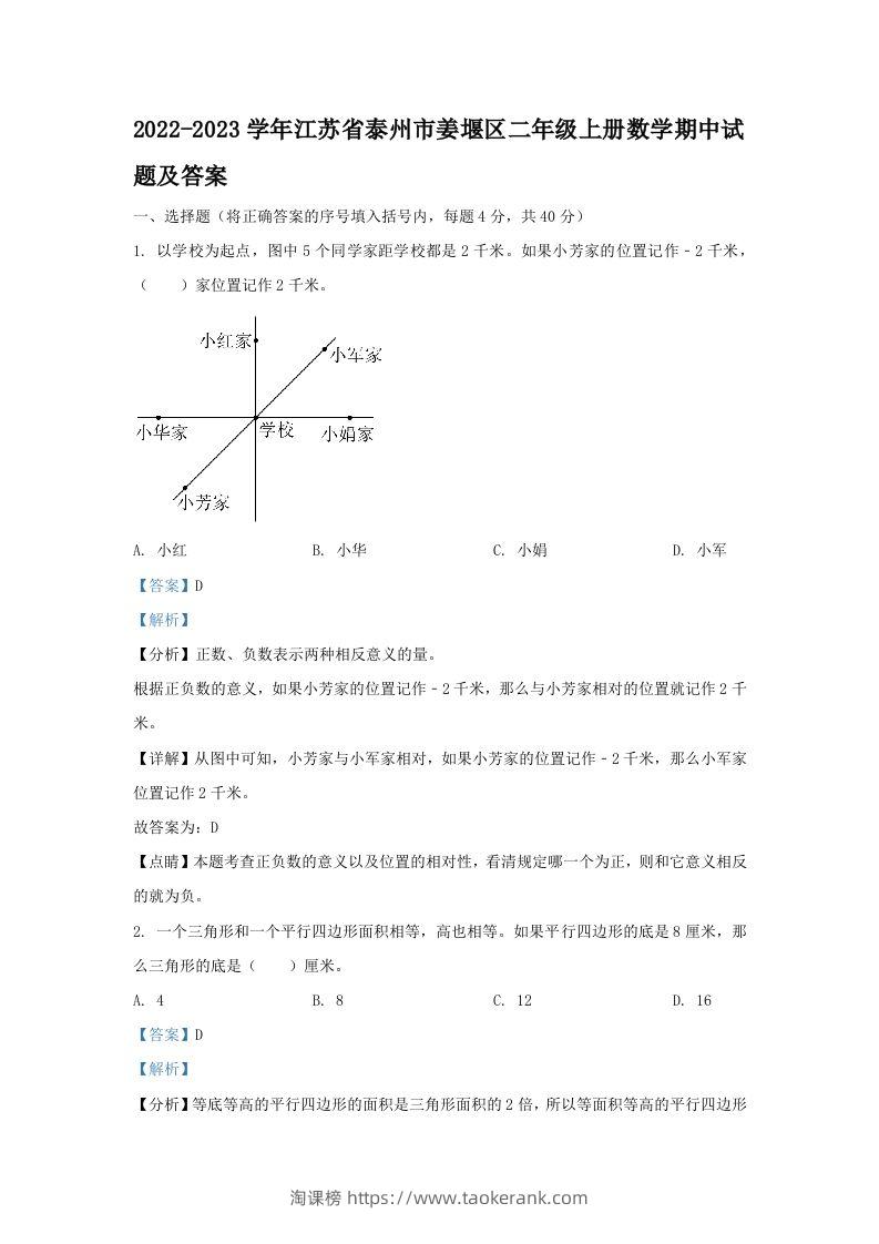 2022-2023学年江苏省泰州市姜堰区二年级上册数学期中试题及答案(Word版)-淘课榜