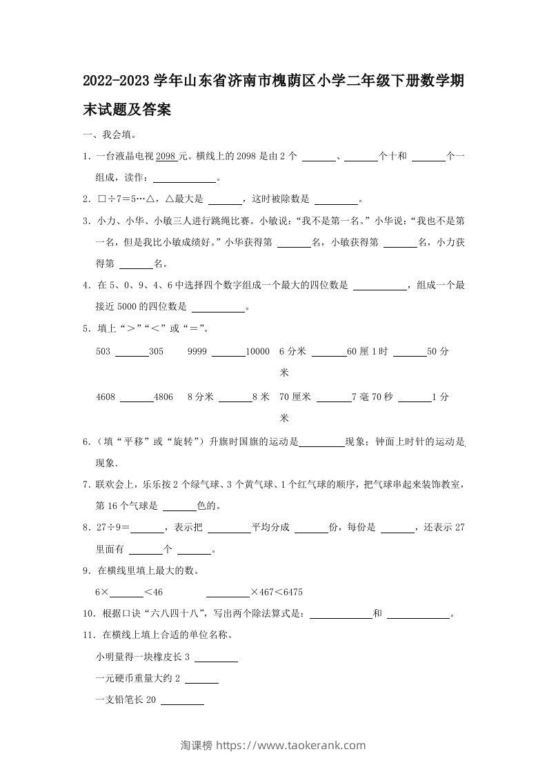 2022-2023学年山东省济南市槐荫区小学二年级下册数学期末试题及答案(Word版)-淘课榜