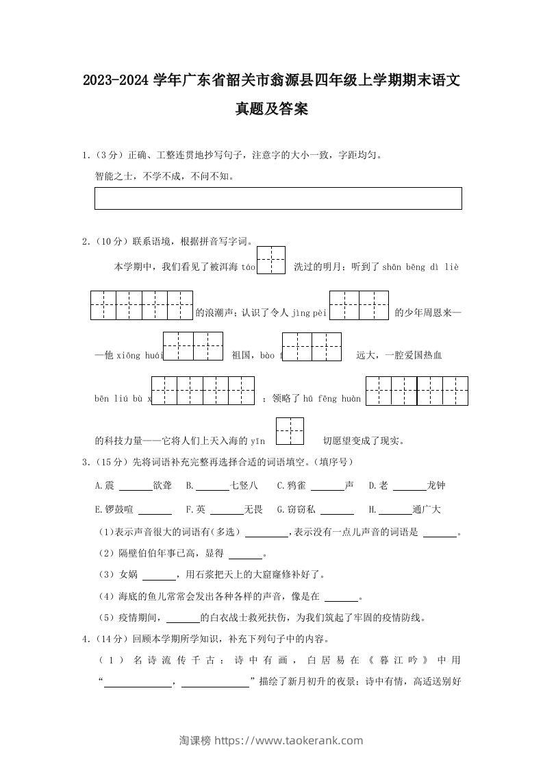 2023-2024学年广东省韶关市翁源县四年级上学期期末语文真题及答案(Word版)-淘课榜